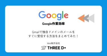 Gmailで独自ドメインのメールをすぐに受信する方法をまとめてみた！